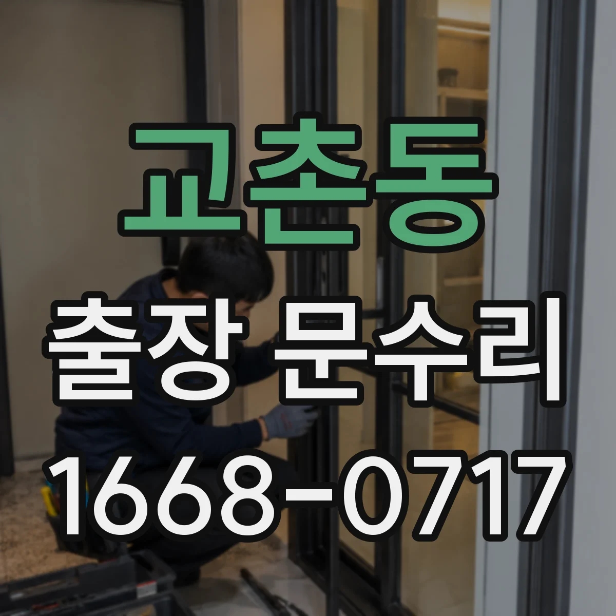 교촌동 출장 문수리