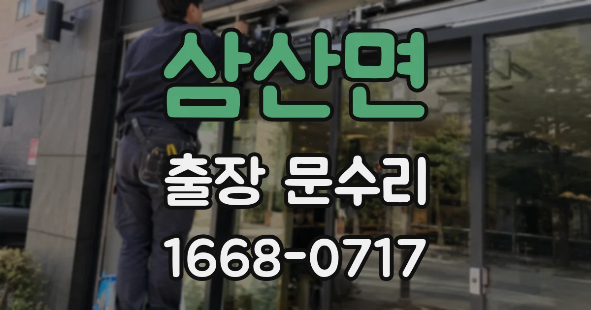 삼산면 출장 문수리