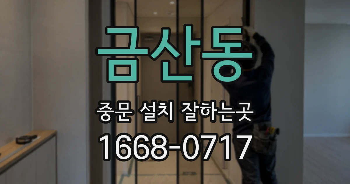 금산동 중문 설치 잘하는곳