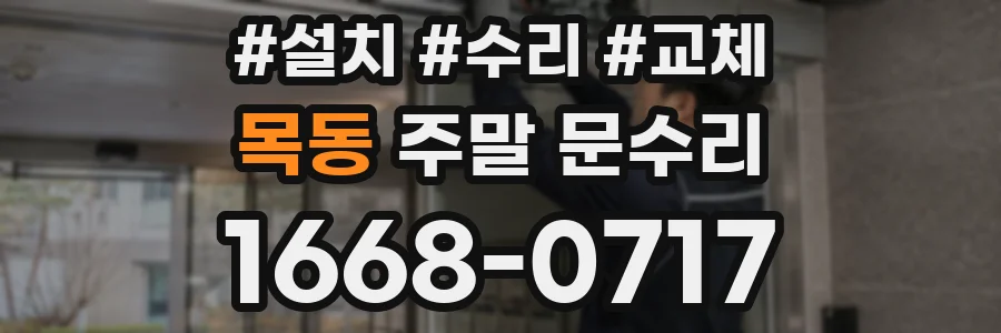목동 주말 문수리