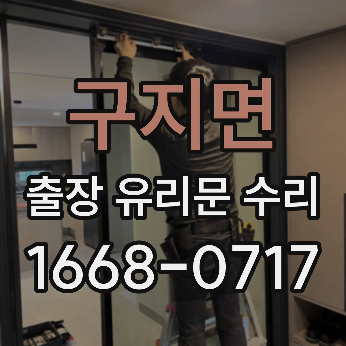 구지면 출장 유리문 수리