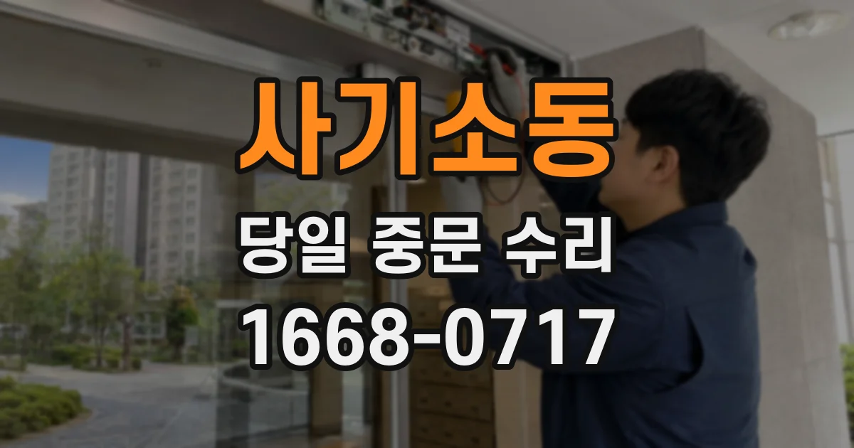 사기소동 당일 중문 수리