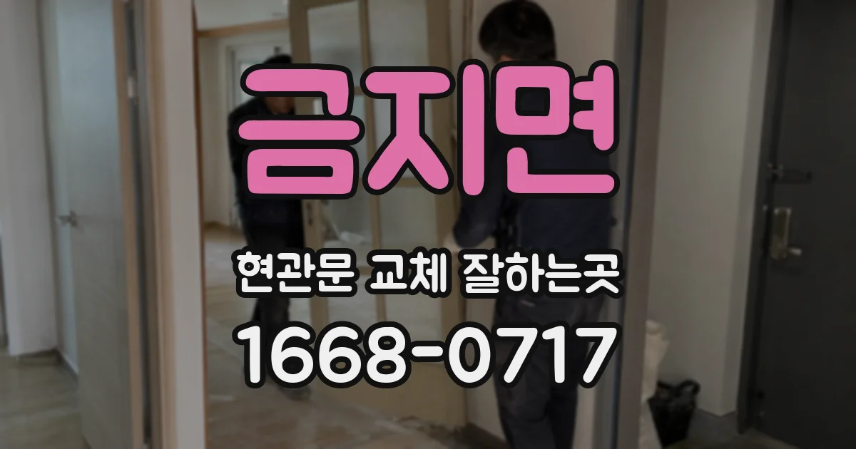 금지면 현관문 교체 잘하는곳