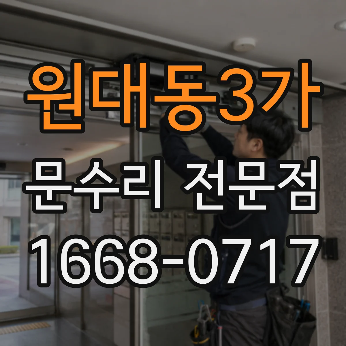 원대동3가 문수리 전문점