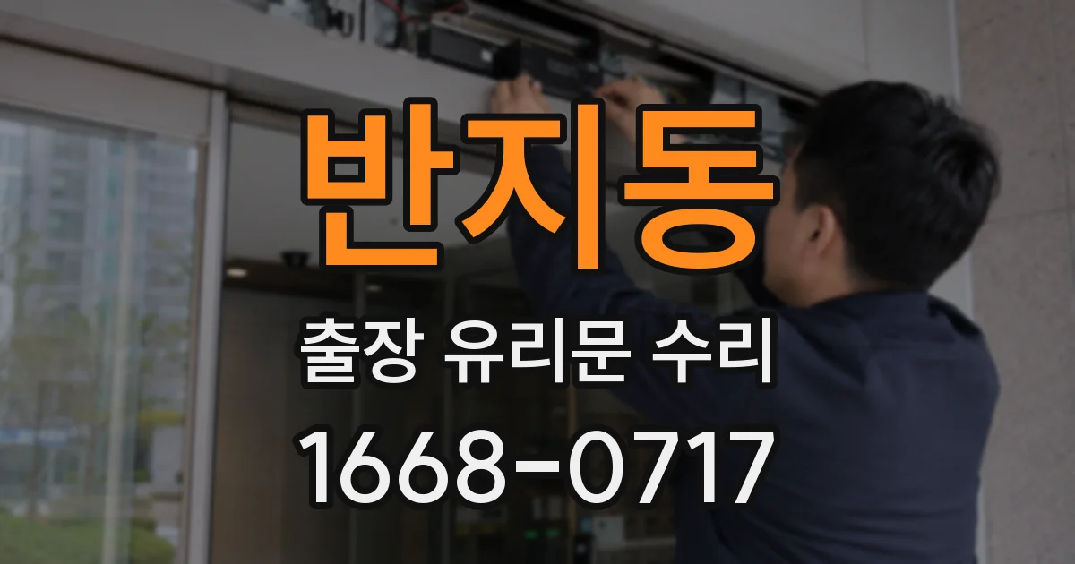 반지동 출장 유리문 수리