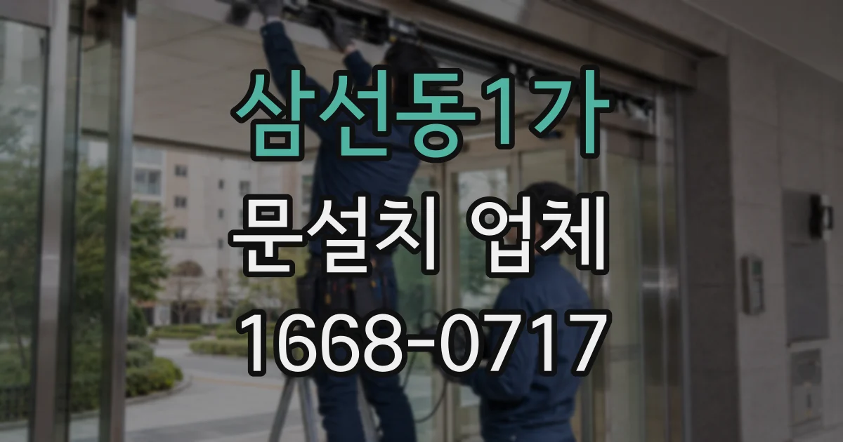 삼선동1가 문설치 업체