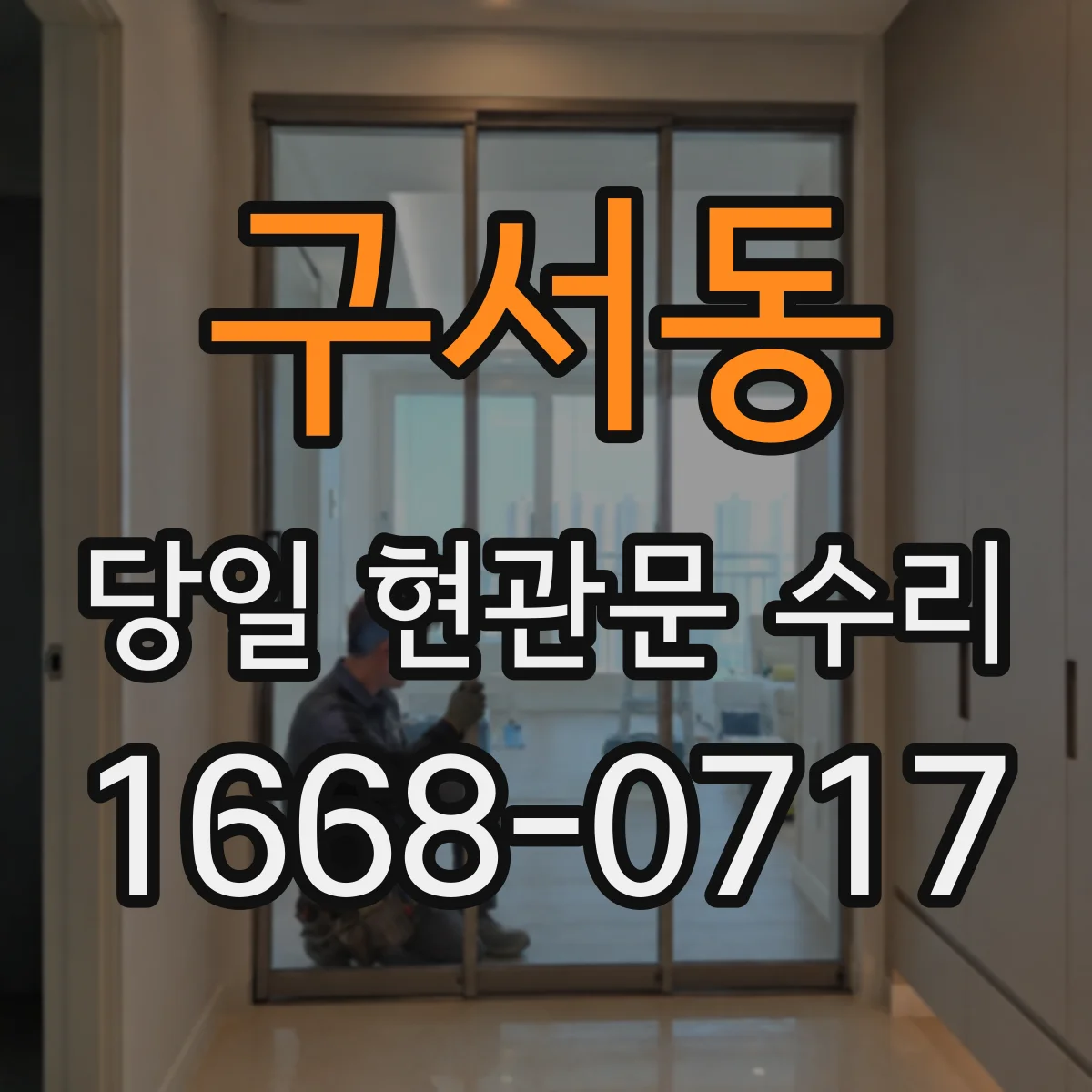 구서동 당일 현관문 수리
