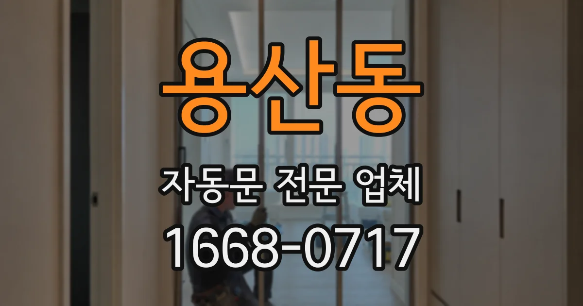 용산동 자동문 전문 업체