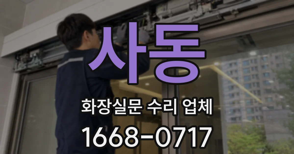 사동 화장실문 수리 업체