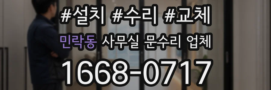 민락동 사무실 문수리 업체