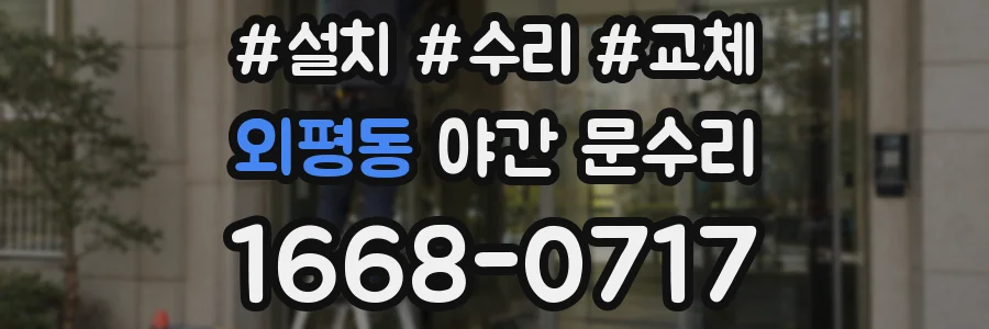 외평동 야간 문수리