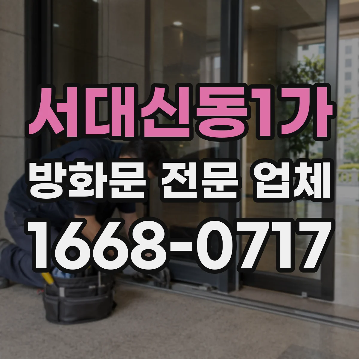 서대신동1가 방화문 전문 업체