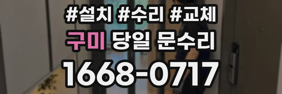 구미 당일 문수리