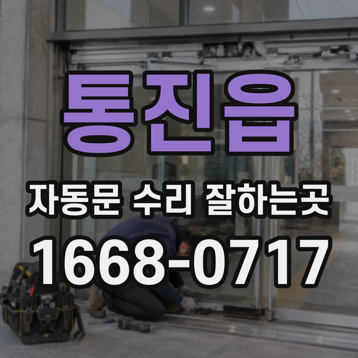 통진읍 자동문 수리 잘하는곳