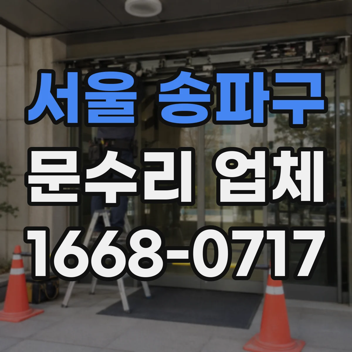 서울 송파구 문수리 업체 디지털 도어락 배터리 경고 지속 해결