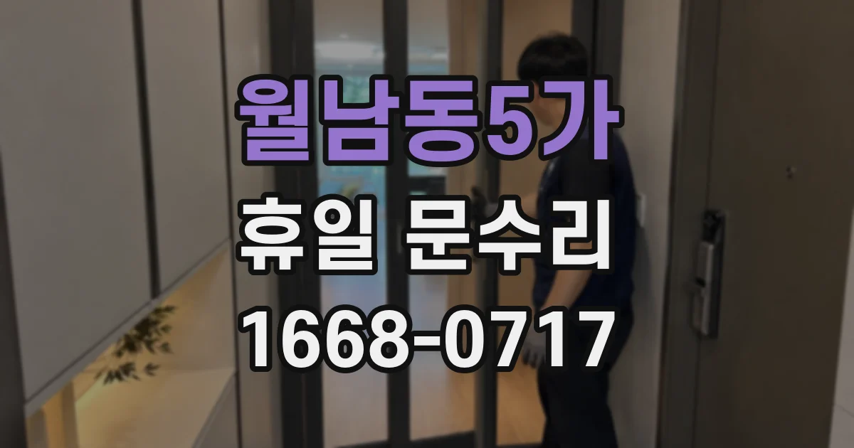 월남동5가 휴일 문수리