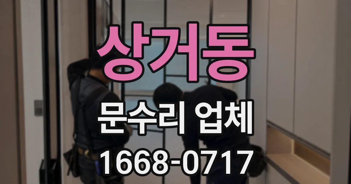 상거동 문수리 업체