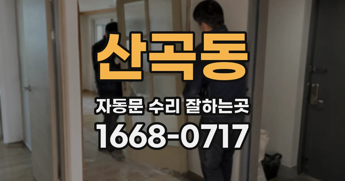산곡동 자동문 수리 잘하는곳