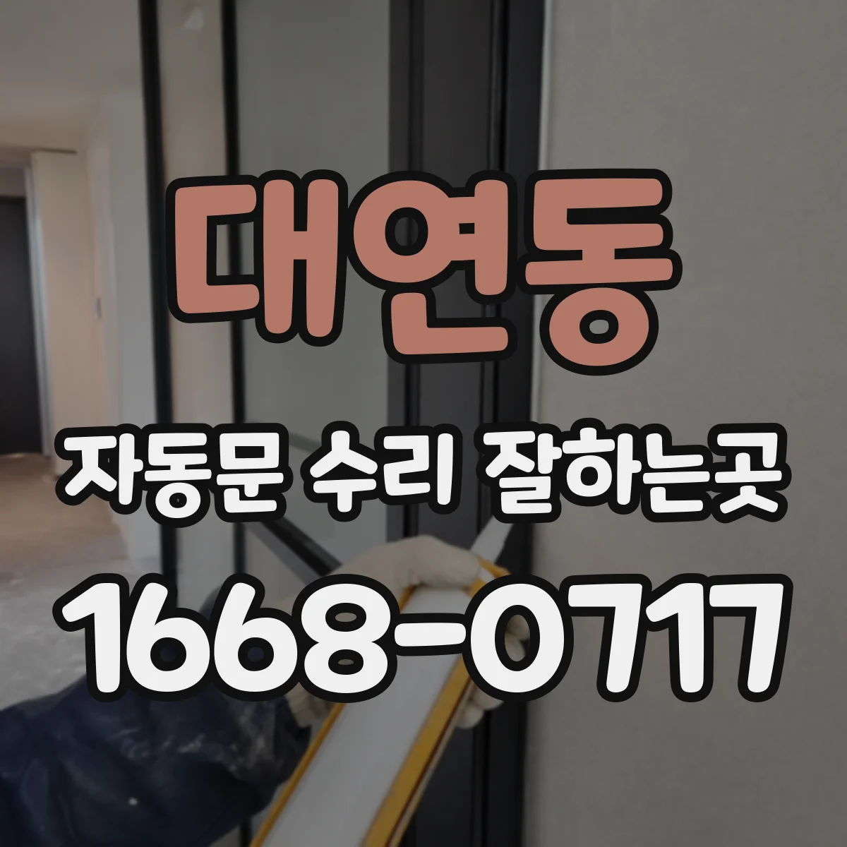 대연동 자동문 수리 잘하는곳