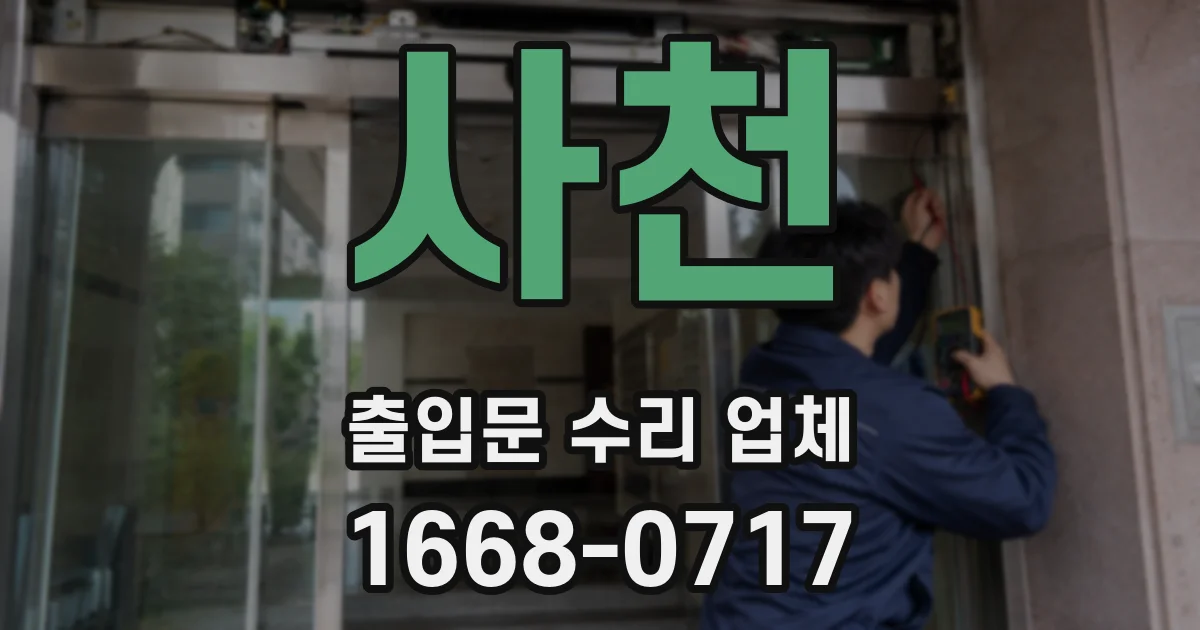 사천 출입문 수리 업체