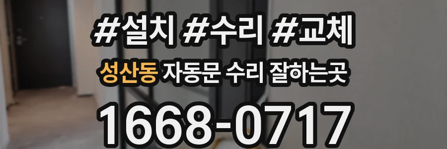 성산동 자동문 수리 잘하는곳