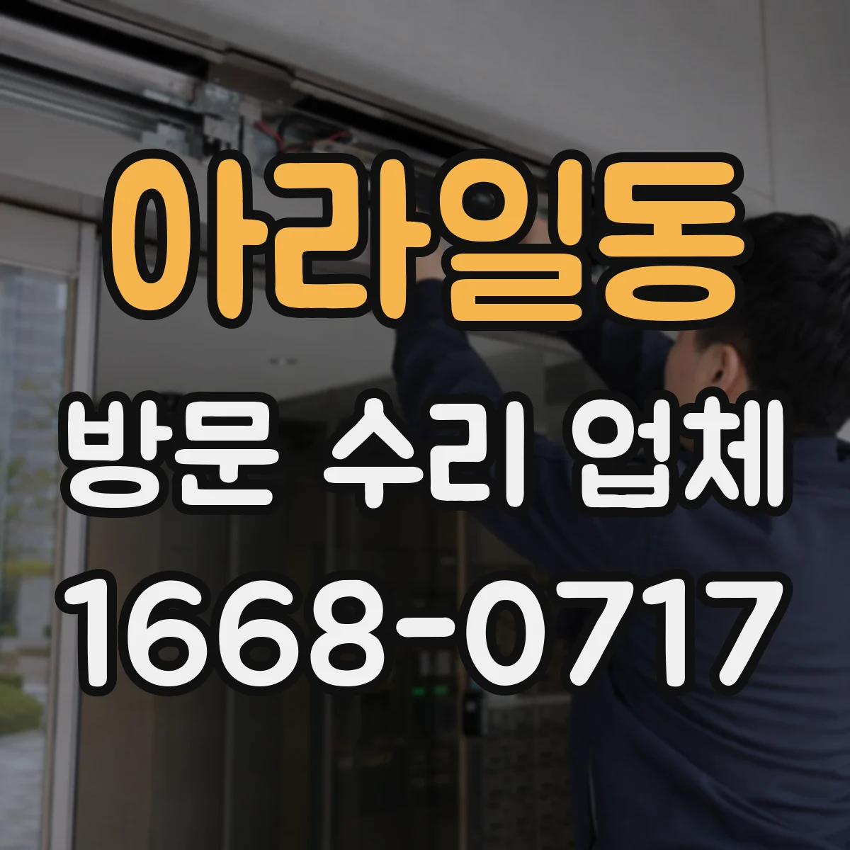 아라일동 방문 수리 업체