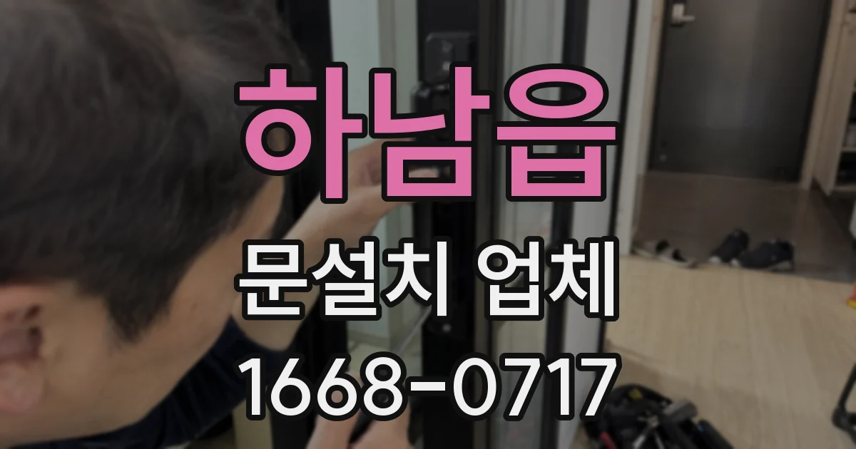 하남읍 문설치 업체