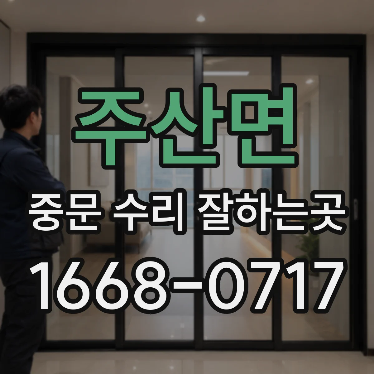 주산면 중문 수리 잘하는곳