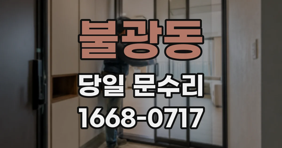 불광동 당일 문수리