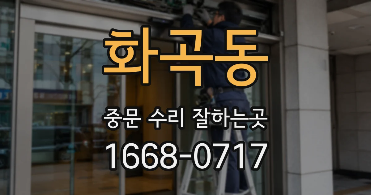 화곡동 중문 수리 잘하는곳