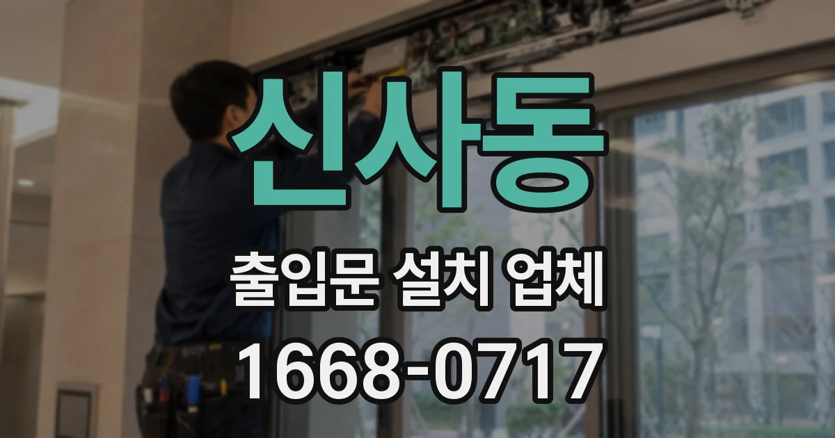 신사동 출입문 설치 업체