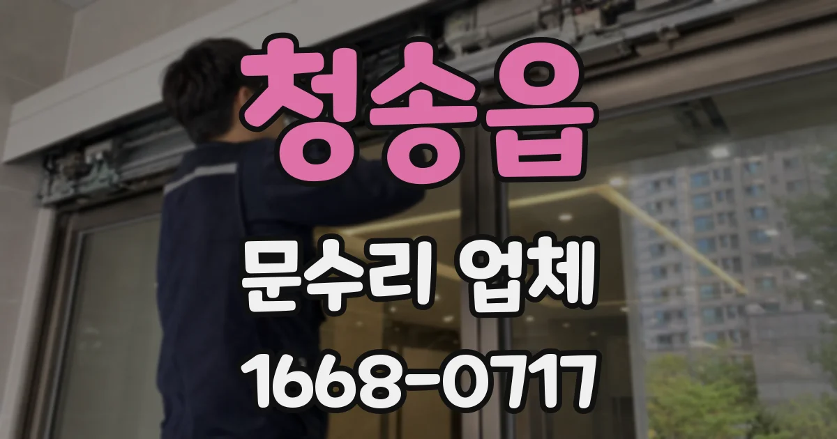 청송읍 문수리 업체