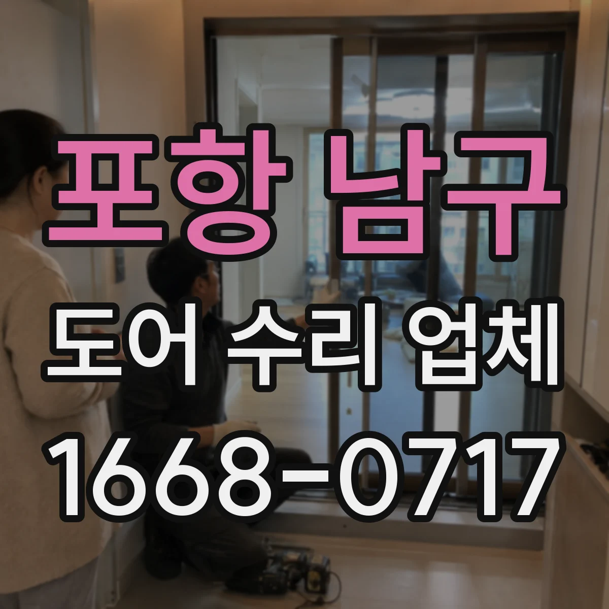 포항 남구 도어 수리 업체 문이 걸릴 때 프레임 자세 재조정