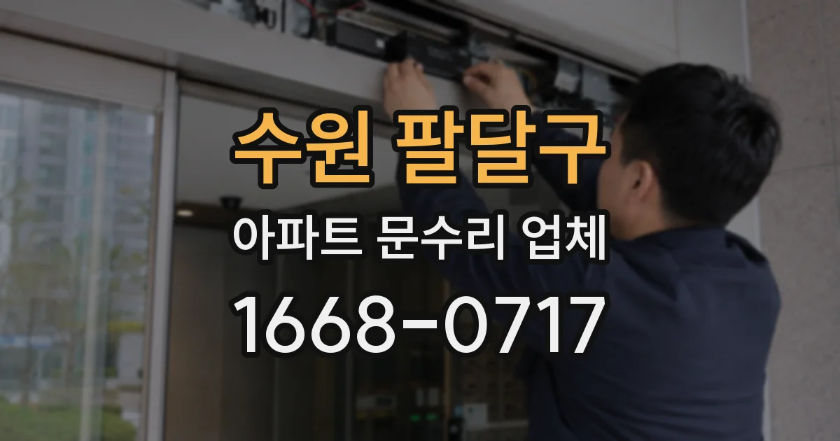 수원 팔달구 아파트 문수리 업체