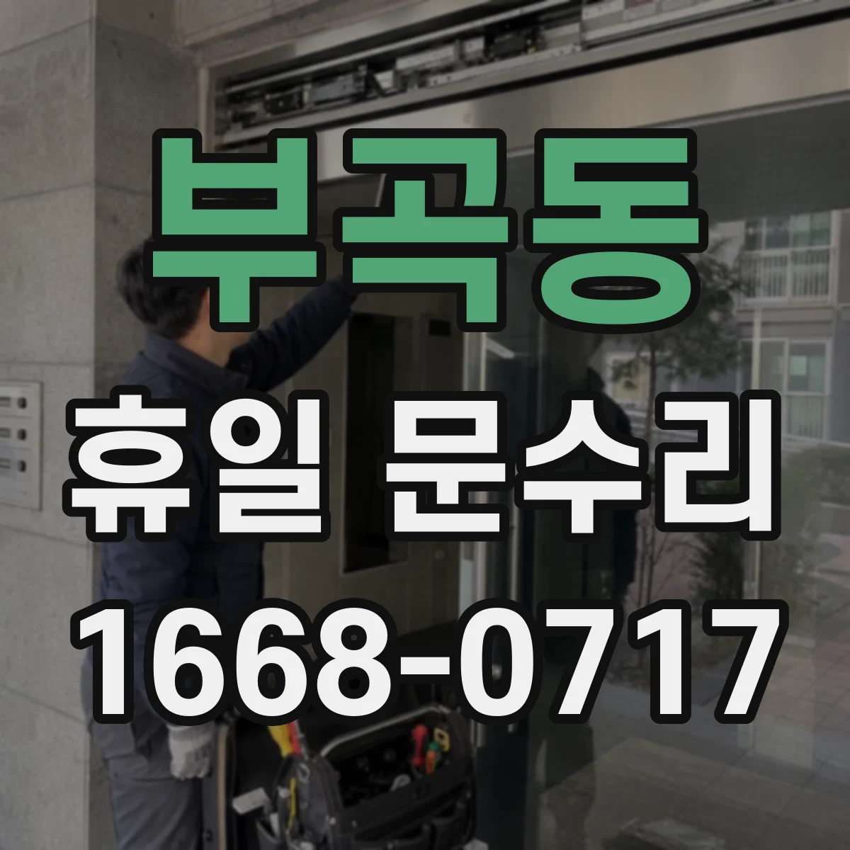 부곡동 휴일 문수리