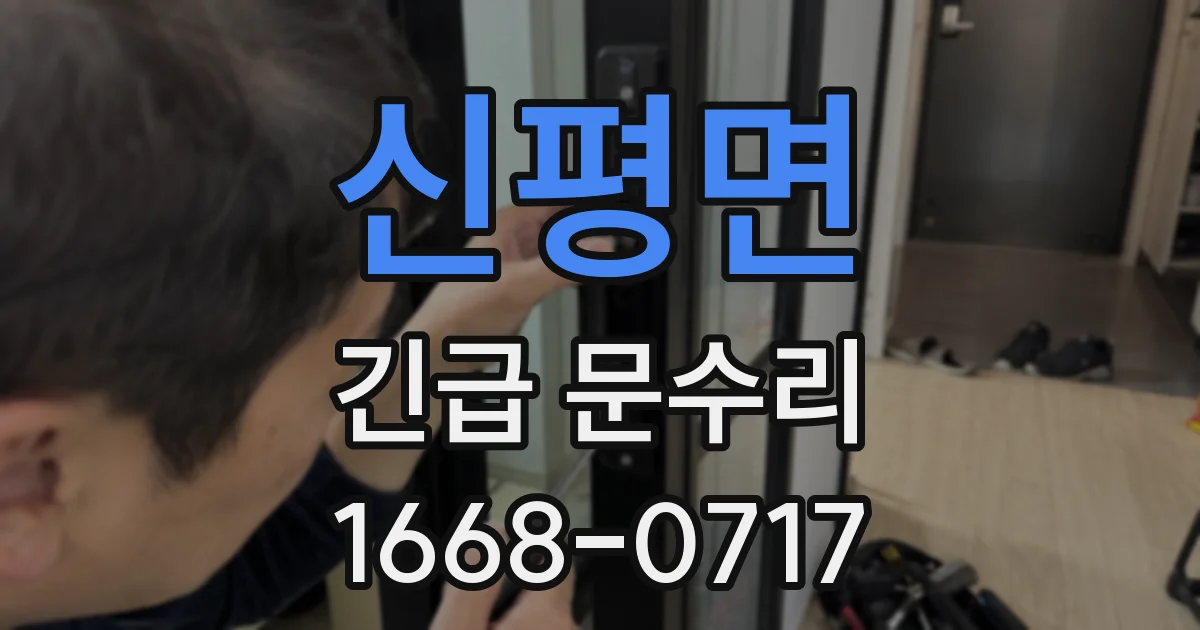 신평면 긴급 문수리