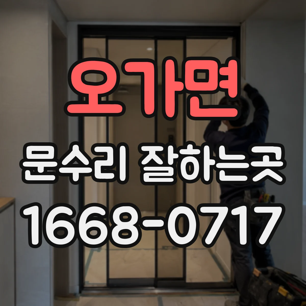 오가면 문수리 잘하는곳