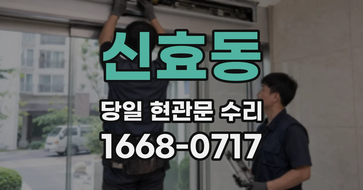 신효동 당일 현관문 수리