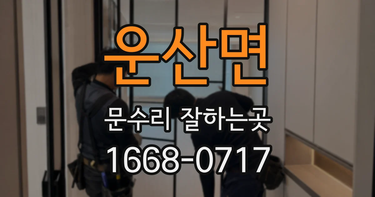 운산면 문수리 잘하는곳