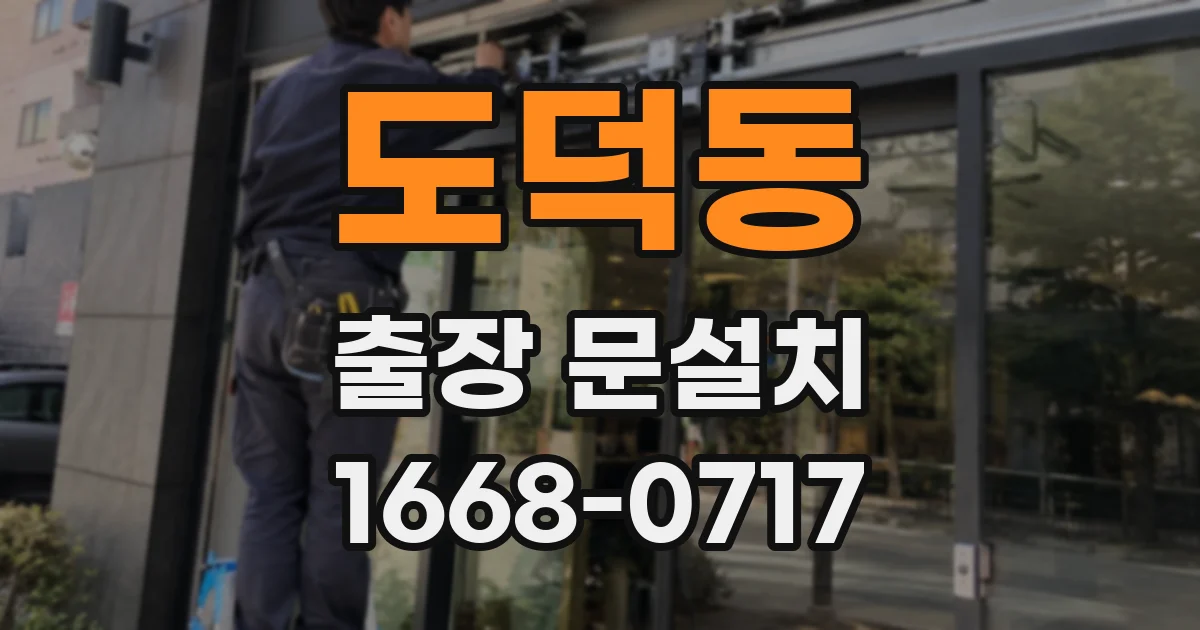 도덕동 출장 문설치