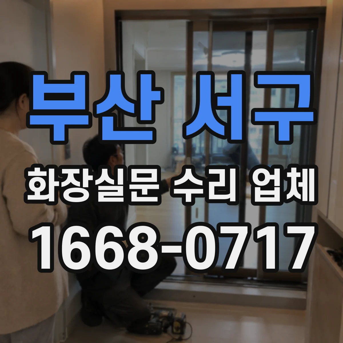 부산 서구 화장실문 수리 업체