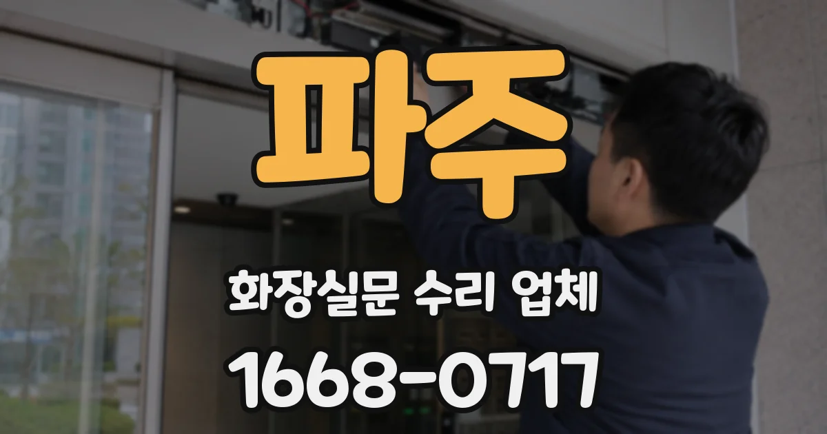 파주 화장실문 수리 업체
