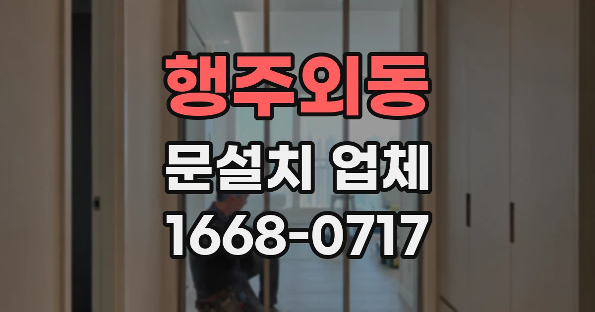 행주외동 문설치 업체
