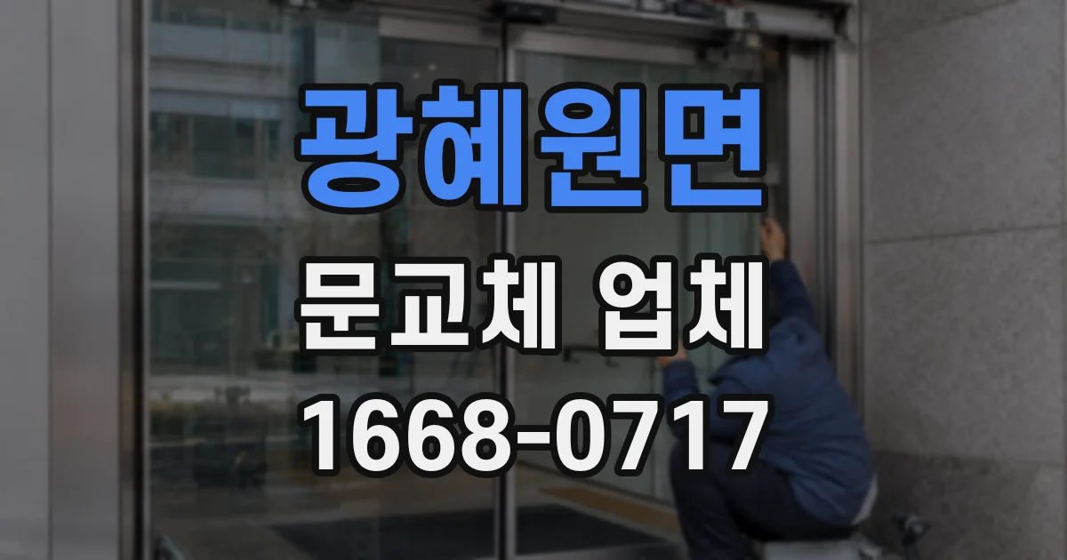 광혜원면 문교체 업체