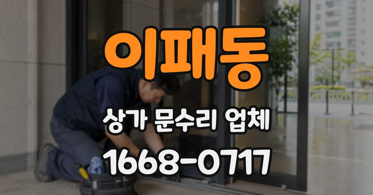 이패동 상가 문수리 업체