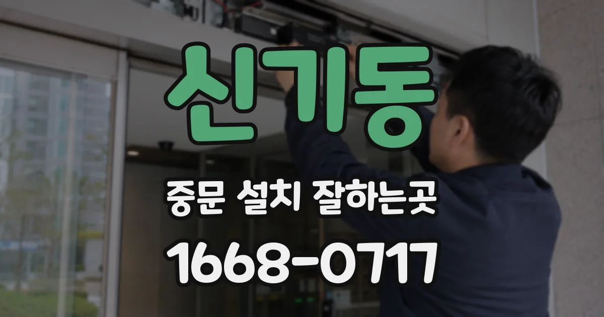 신기동 중문 설치 잘하는곳