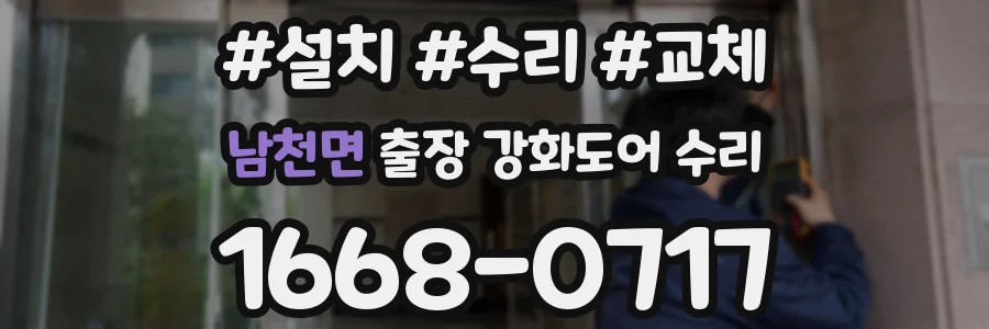 남천면 출장 강화도어 수리