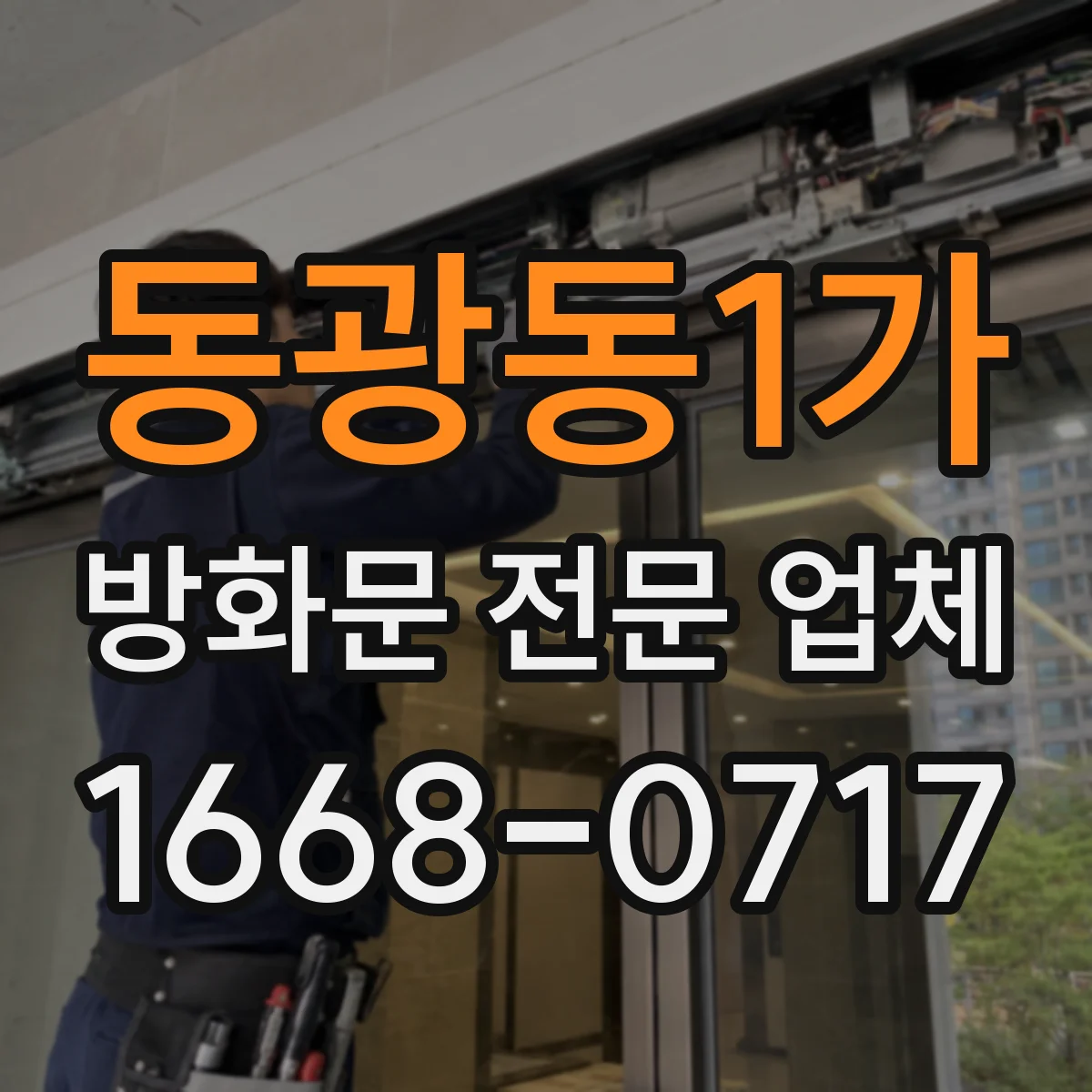 동광동1가 방화문 전문 업체