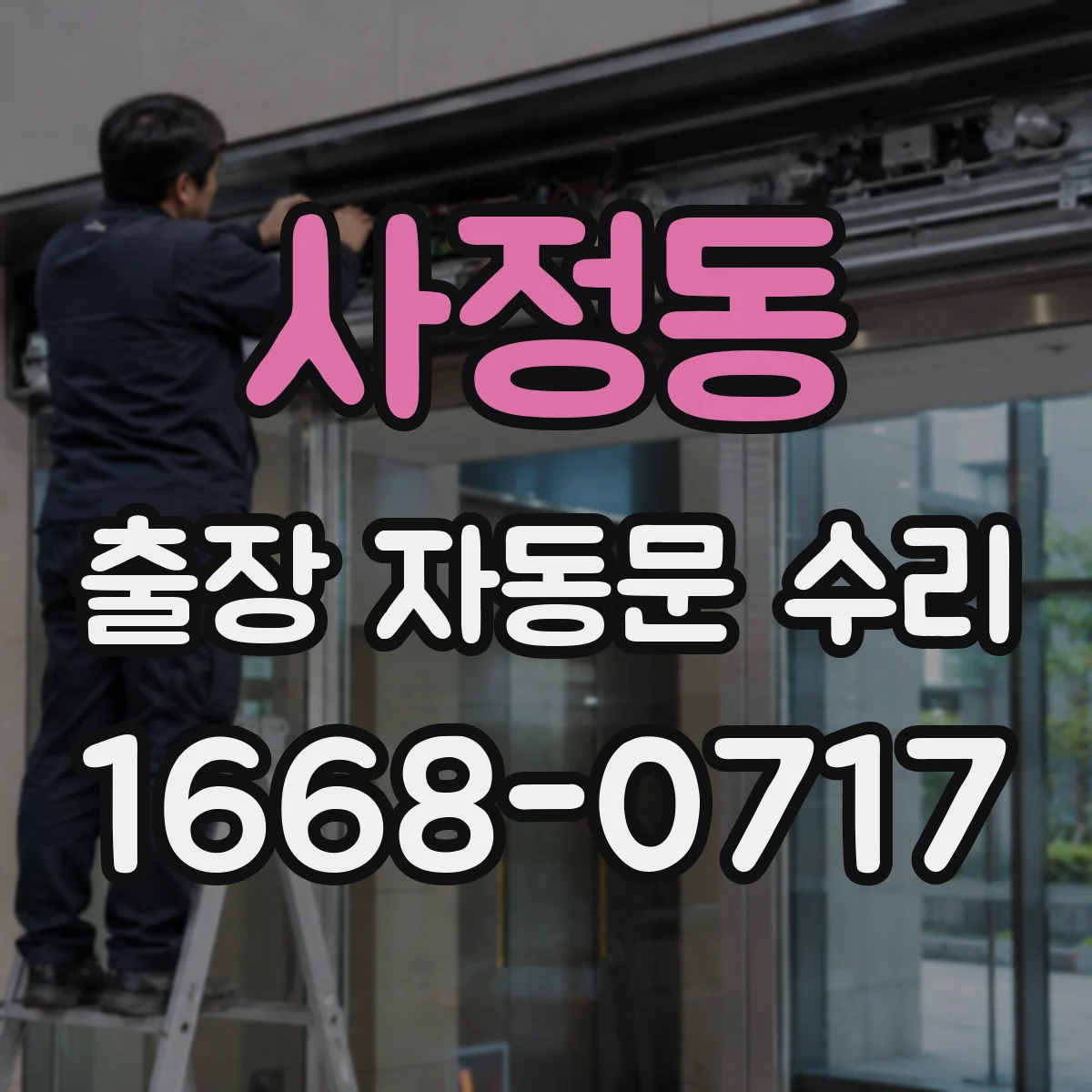 사정동 출장 자동문 수리