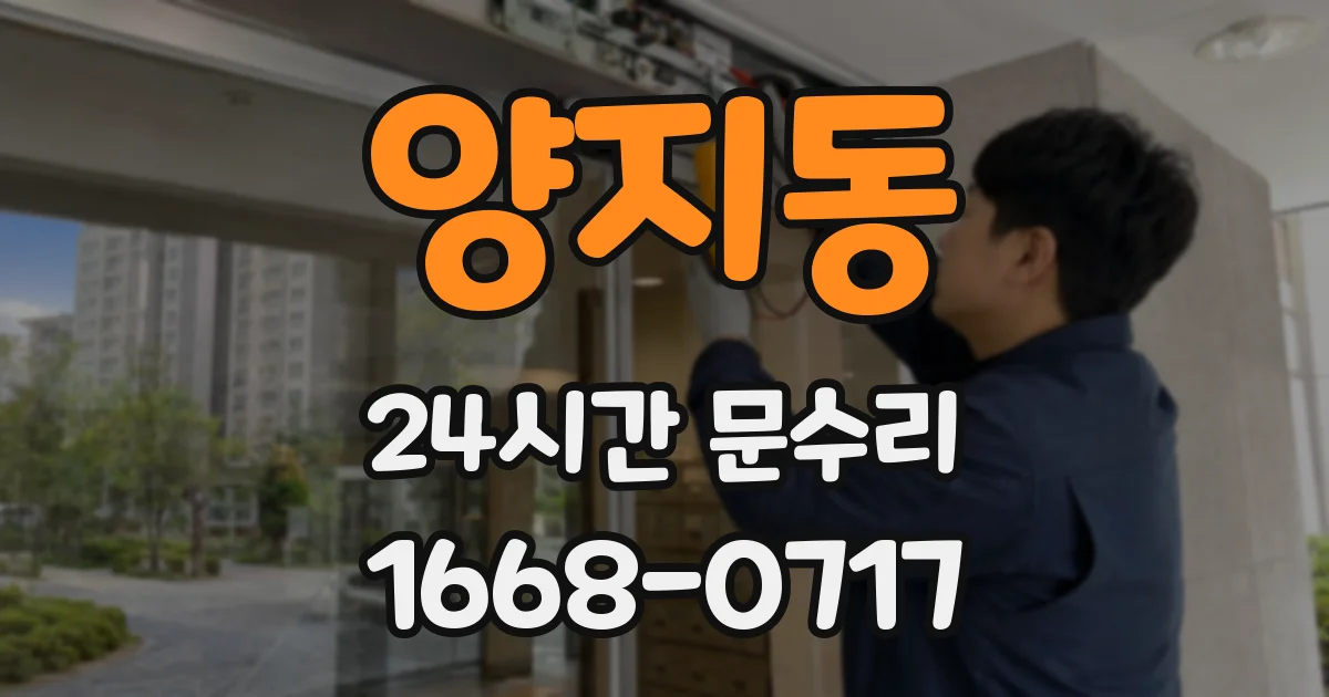 양지동 24시간 문수리